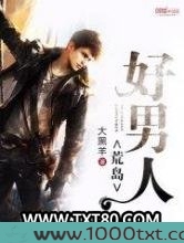 荒岛好男人图片