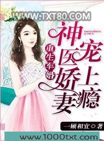 重生军婚：神医娇妻宠上瘾图片