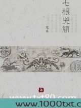 七根凶简