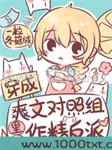 穿成爽文对照组里的作精女配