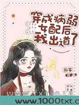 穿成病弱女配后我出道了