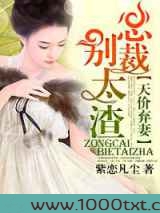天价弃妻，总裁别太渣
