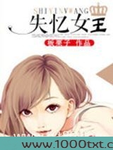 失忆女王