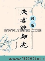 夫君猛如虎