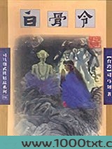 白骨令