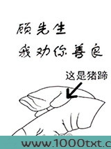 顾先生，我劝你善良图片