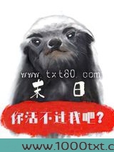 末日，你活不过我吧？