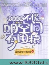 抄家流放？不慌，咱空间有囤粮图片