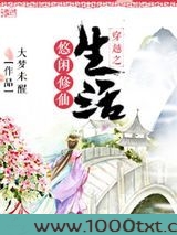 穿越之悠闲修仙生活图片