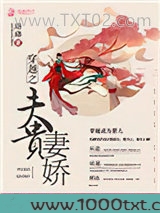 穿越之夫贵妻娇图片
