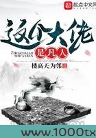 这个大佬是凡人图片