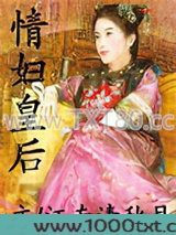 情妇皇后图片