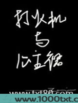 打火机与公主裙