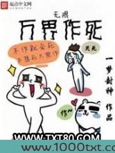 无限万界作死图片