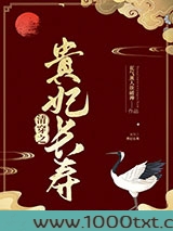 清穿之贵妃长寿图片