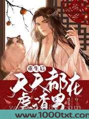 重生后天天都在虐渣男图片