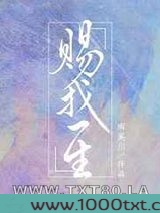 赐我一生图片