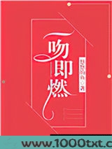 一吻即燃图片
