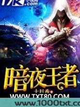 暗夜王者图片