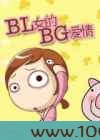 BL女的BG爱情图片