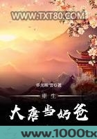 重生大唐当奶爸图片