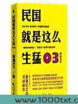 民国就是这么生猛03：激战北洋