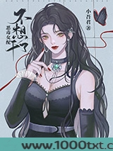恶毒女配不想干了图片