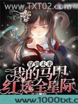 穿到未来：我的马甲红透全星际图片