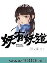 妖有妖道图片