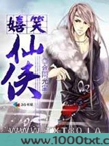 嬉笑仙侠