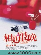相见恨晚(作者:锦竹)图片