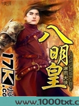 八明皇图片