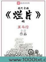 我只会拍烂片啊图片