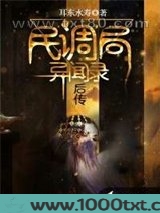 民调局异闻录后传