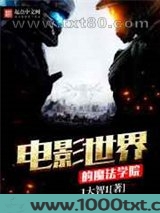 电影世界的魔法学院图片