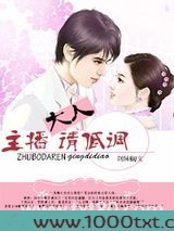 主播大人请低调图片