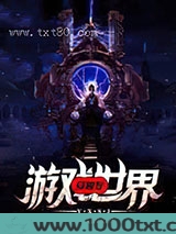 穿梭在游戏世界图片