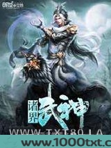 诸界武神图片