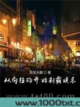 从向往的开始制霸娱乐图片