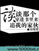 谈谈那个穿进书里来追我的家伙