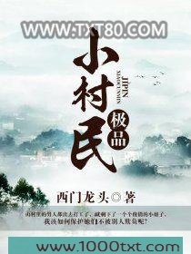 极品小村民图片