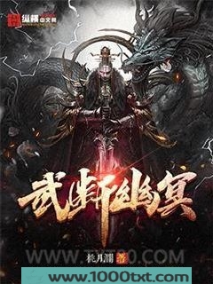 武断幽冥图片