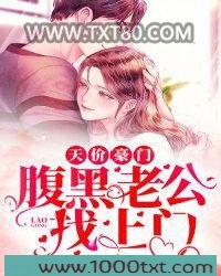 天价豪门：腹黑老公找上门图片