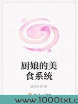 厨娘的美食系统图片