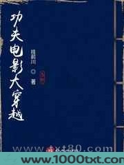 功夫电影大穿越图片