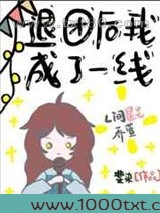 退团后我成了一线[娱乐圈]图片