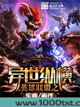 英雄联盟之异世纵横图片