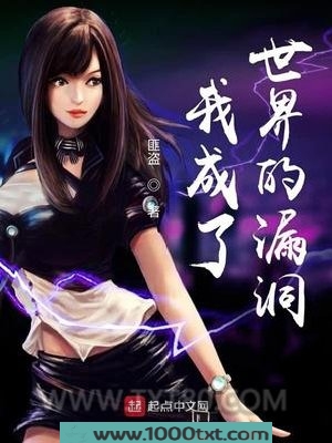 我成了世界的漏洞图片