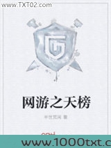 网游之天榜图片