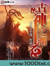 古神之渊 [精校]图片